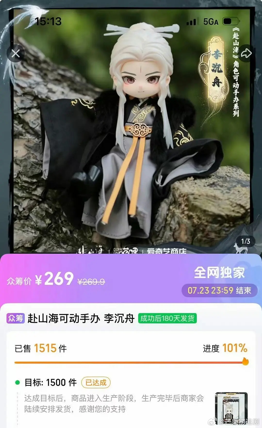成毅《赴山海》手办不到一天众筹完成，成毅自成IP的含金量还在上升 
