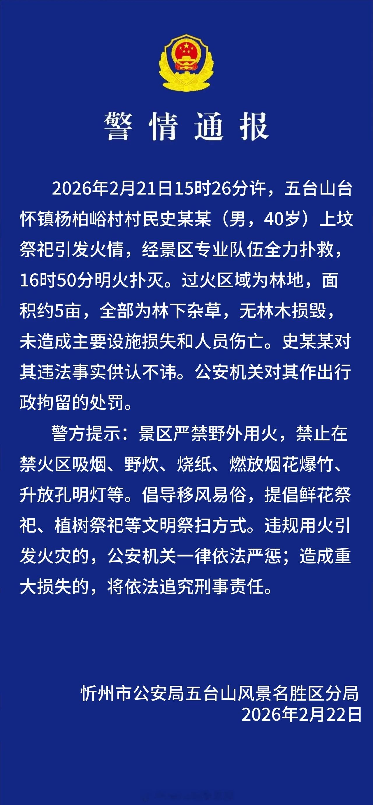 五台山的火灾是上坟祭祀引发的……『山西省忻州市公安局五台山风景名胜区分局发布警情