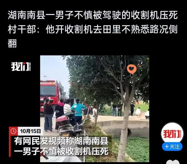 湖南南县这起事故太让人揪心了！开收割机去田里，竟把命搭进去了
 
谁能想到，去田