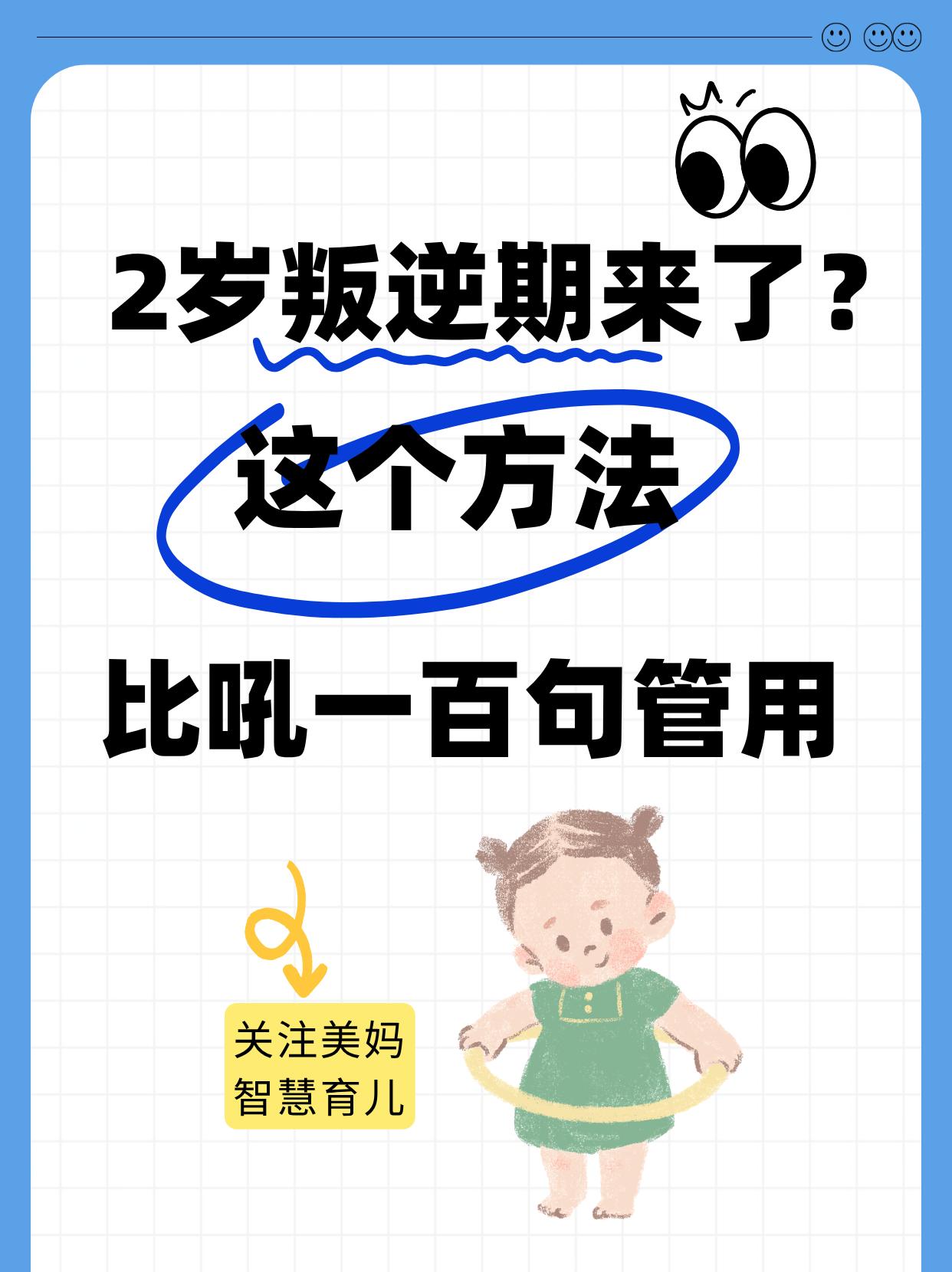 2岁叛逆期来了？这个方法，比吼一百句管用。
我家娃刚满两岁那会，有一天我蹲下来给
