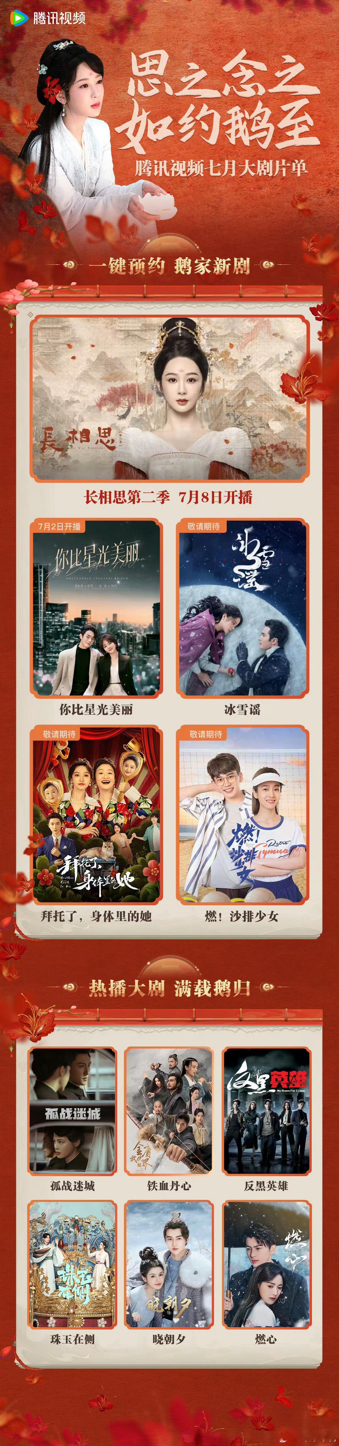#长相思登顶鹅厂7月大剧片单# 腾讯视频7月大剧片单来了！长相思封面+首图，被鹅