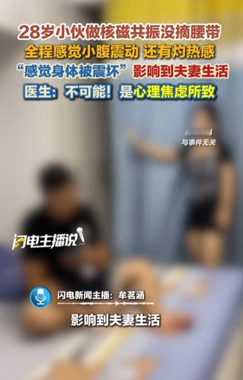 “借口真多！”8月18日报道，浙江杭州，一小伙做核磁共振时，没摘腰带直接躺入检查