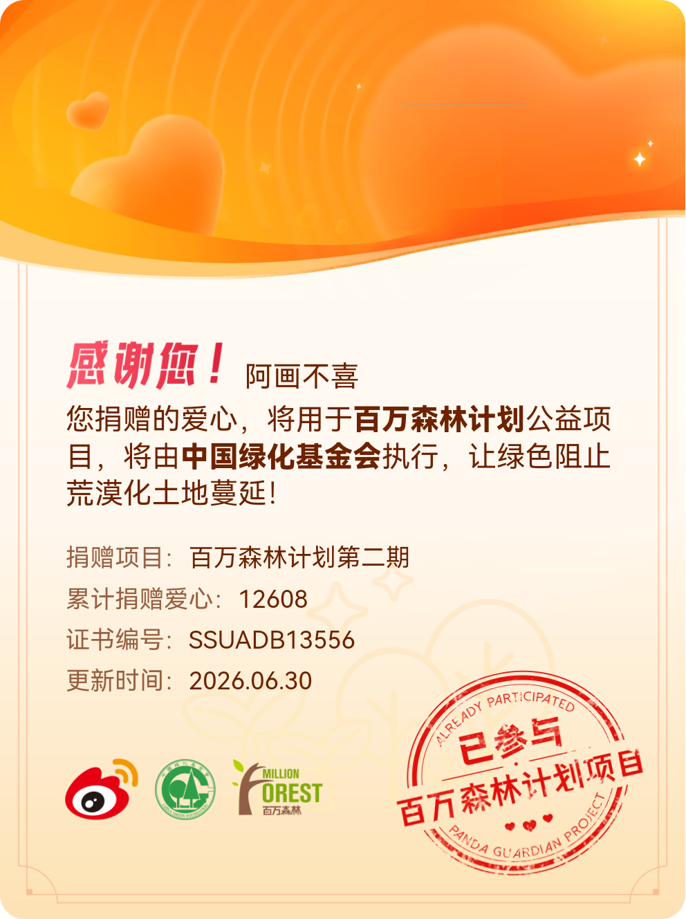 微博积分捐赠【一次次的小小善举，便有了绵延不绝的生命力】我参与了百万森林计划第二