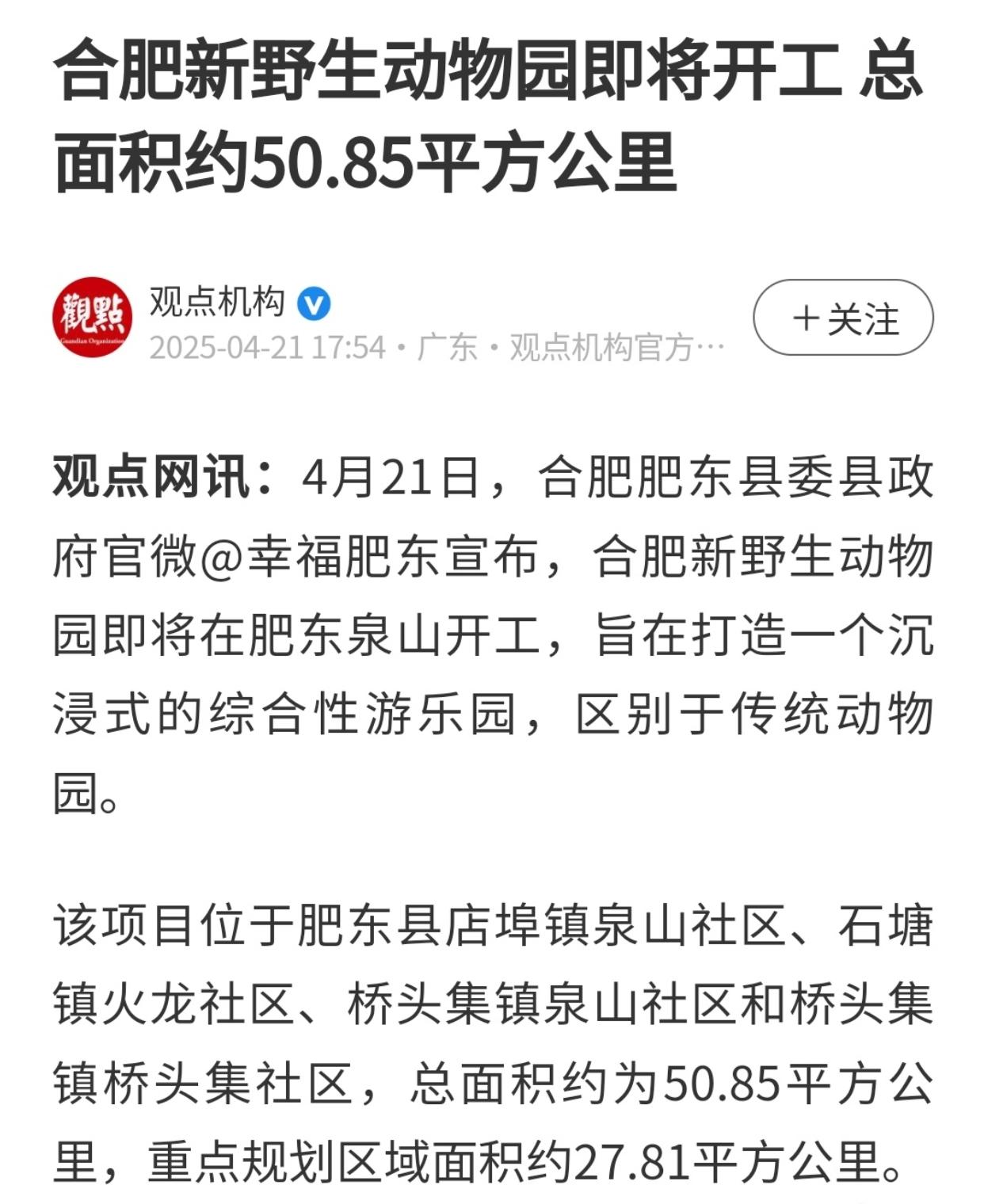 最新消息来了！合肥新野生动物园即将在肥东泉山开工！传了很久的消息，终于开始落地建