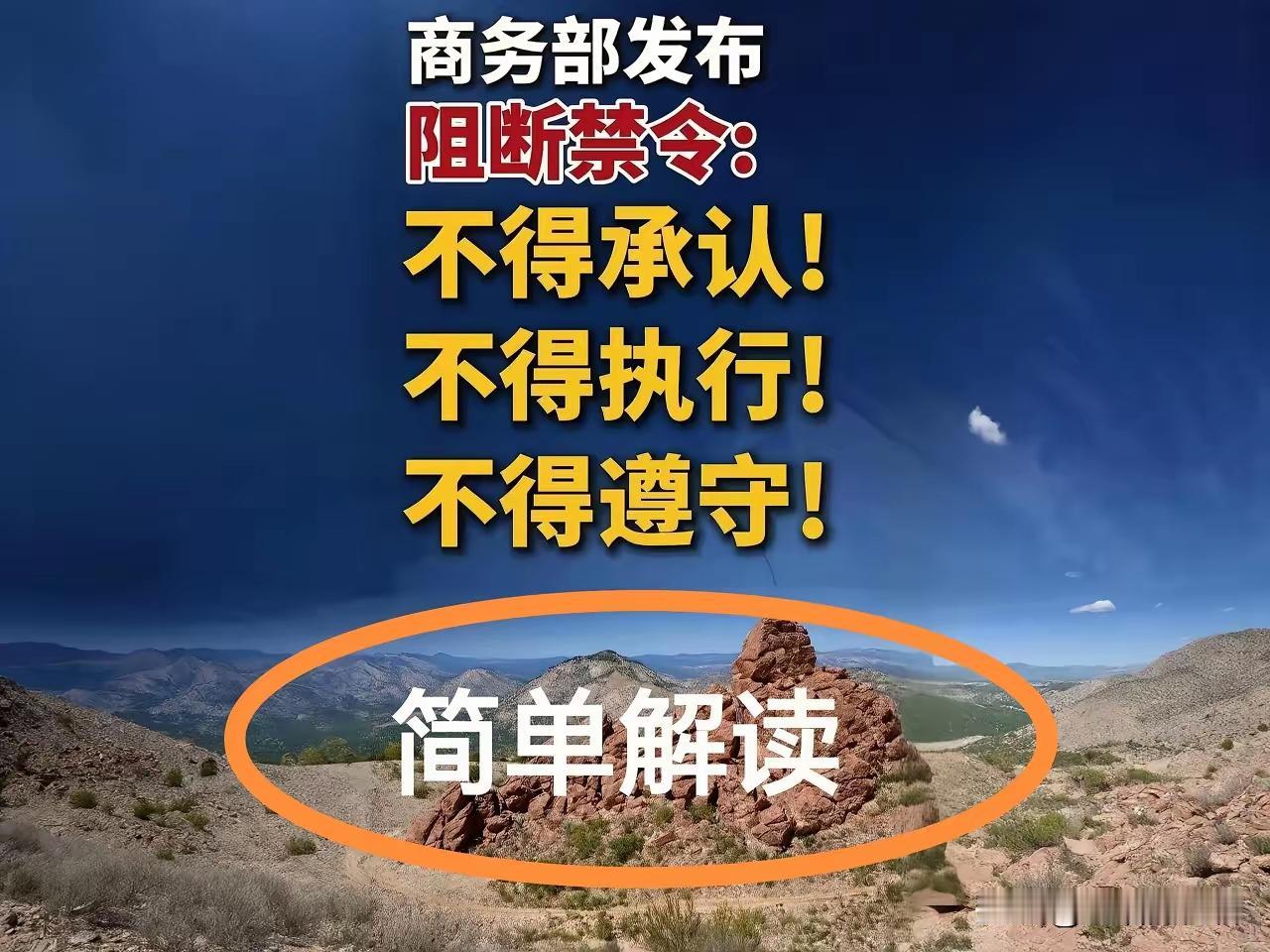 这一次商务部针对美国对我国五家企业的通告直接发文不得承认，不得执行，不得遵守是美