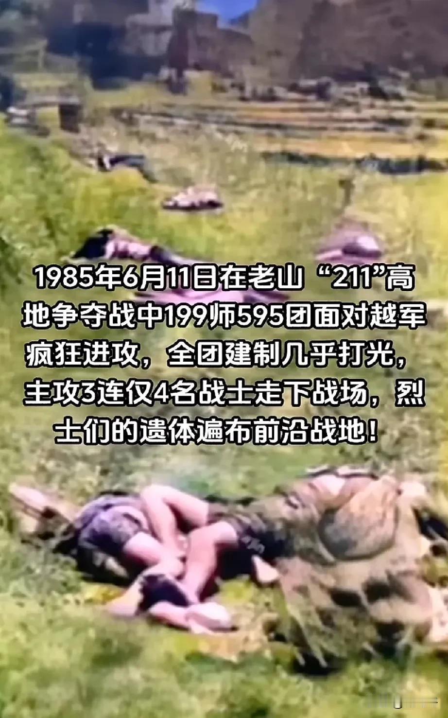 1985年6月11日，在老山“211”高地争夺战中，199师595团面对越军疯狂