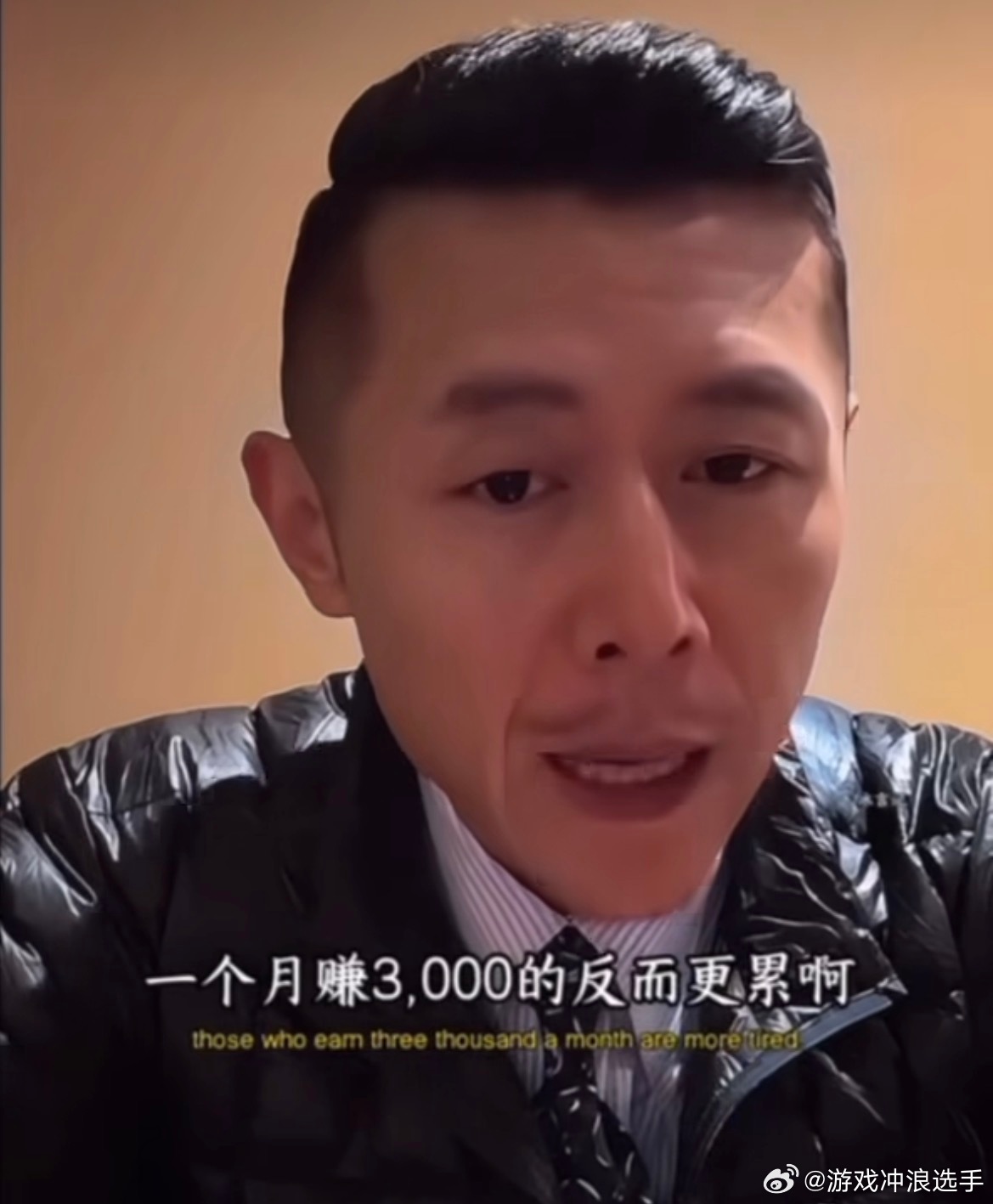 大冰说赚得越少越累因为赚得少，所以很少有时间享受生活，都在为生计奔波，身心都得不