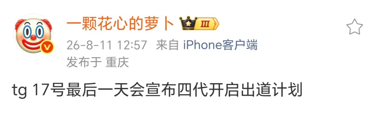 网传四代出道计划即将开启曝四代五公将宣布出道计划 17号最后一天会宣布四代开启出