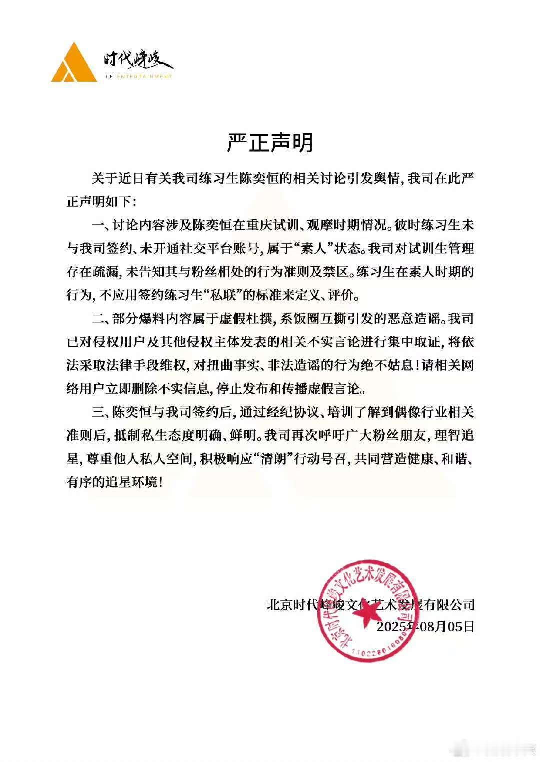 陈奕恒私联属于素人状态时代峰峻声明回应陈奕恒私联 时代峰峻回应陈奕恒私联，并且当
