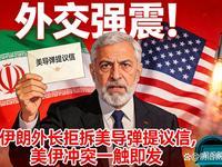 伊朗外长强硬表态：