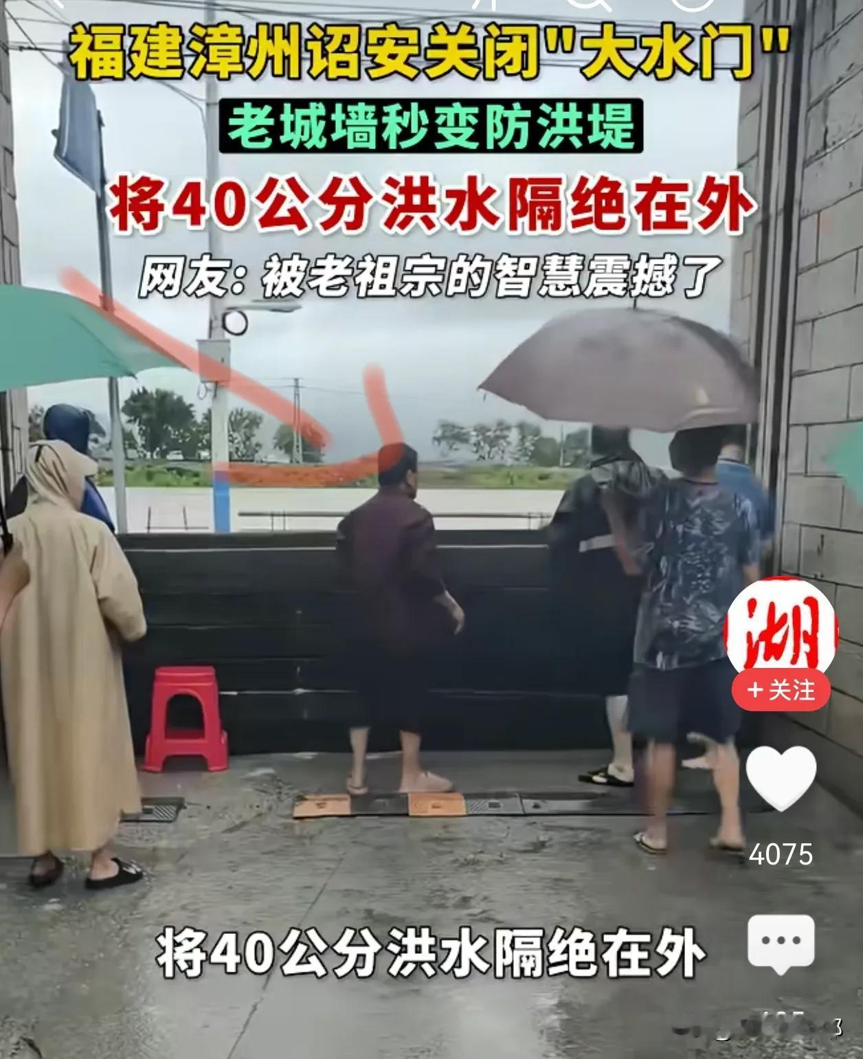 老祖宗太有智慧了！

福建漳州的“大水门”让网友们开了眼。

受台风“沙德尔”影