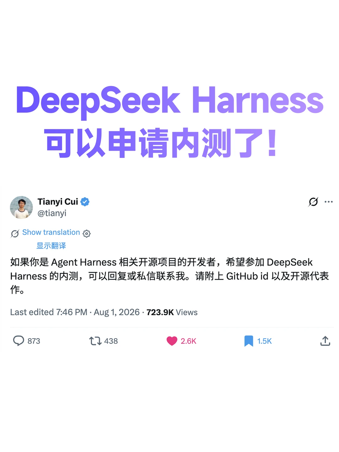 DeepSeek Harness 可以申请内测了！