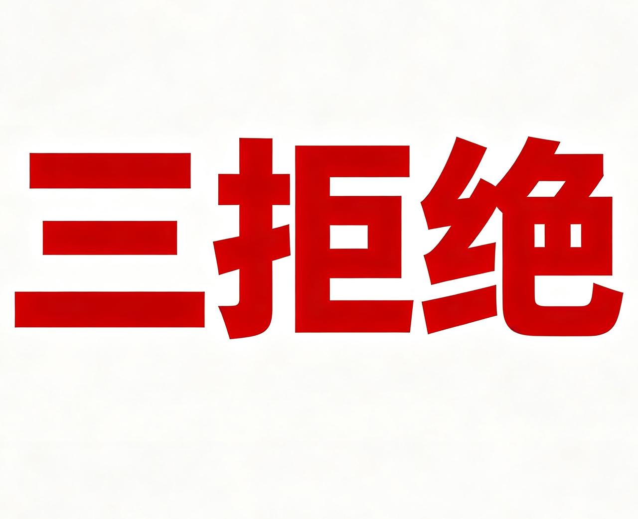三拒绝被驳回，那么“以后会不会有更多的三拒，甚至四拒、五拒绝的事情发生呢”？