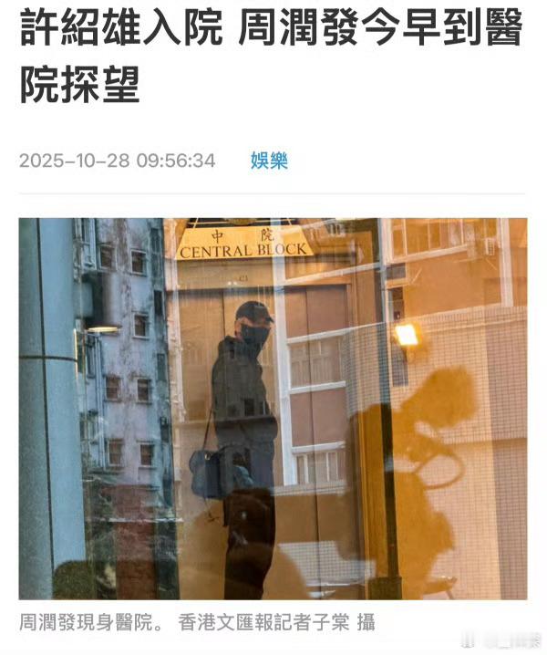 周润发看望许绍雄 希望Benz哥大步揽过🙏 ​​​