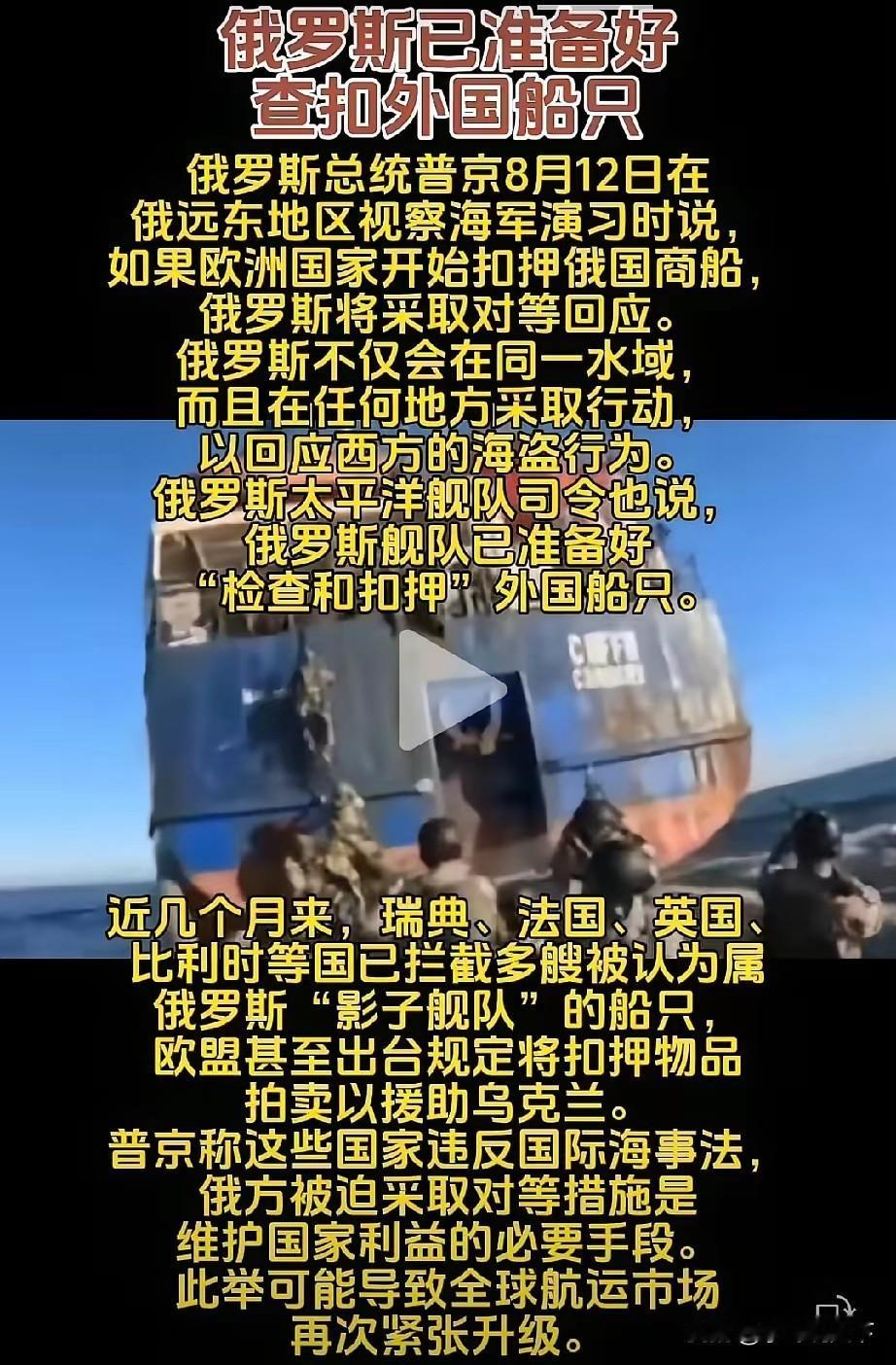 普京撂下狠话：俄军舰已就位，敢扣俄船就全球“对等报复”！

8月12日，俄罗斯总