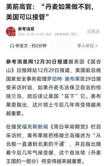 美国前总统国家安全事务助理奥布莱恩说，格陵兰岛今后越来越重要，如果丹麦无法保卫此