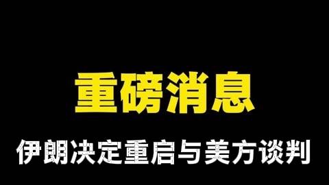 伊朗改变主意了，决定继续重启与美方的谈判
据卡塔尔半岛电视台20日报道，伊朗伊斯