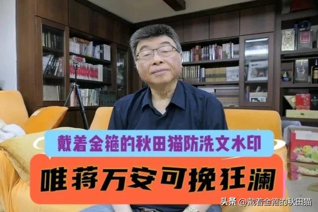 蒋万安被期待挽狂澜！
蓝营三县市危险，邱毅点名蒋万安：发挥外溢效应，救下新北竹县