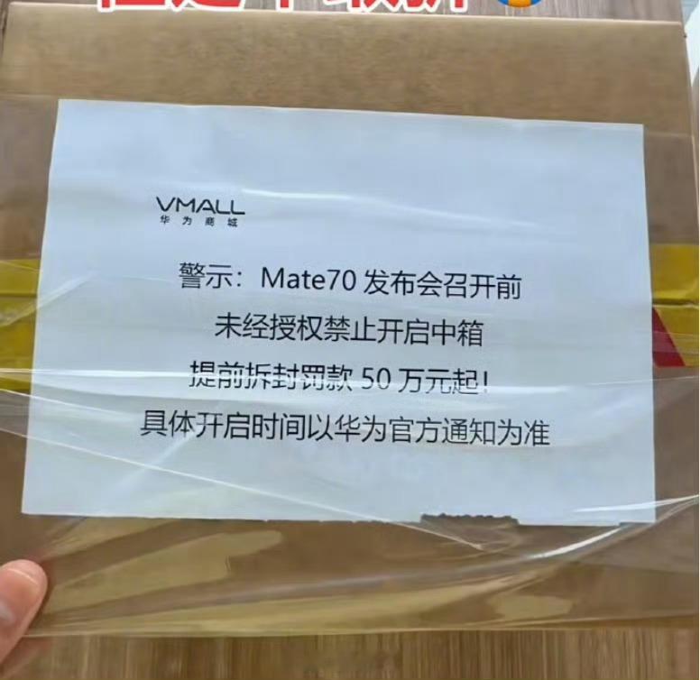 #华为Mate70提前拆封罚款50万起#图看着挺假，如果Mate70已经到店那距