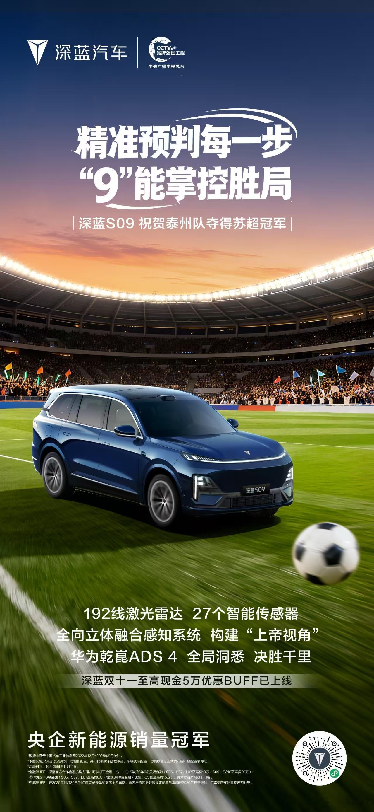恭喜泰州队问鼎苏超冠军！🏆全程掌控胜局，每一步都超燃深蓝S09 硬核护航，和冠