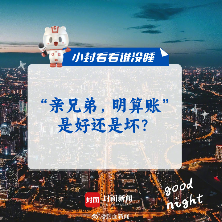 #小封看看谁没睡# 今晚闲聊话题：#你认可亲兄弟明算账吗#？ [并不简单] ​​