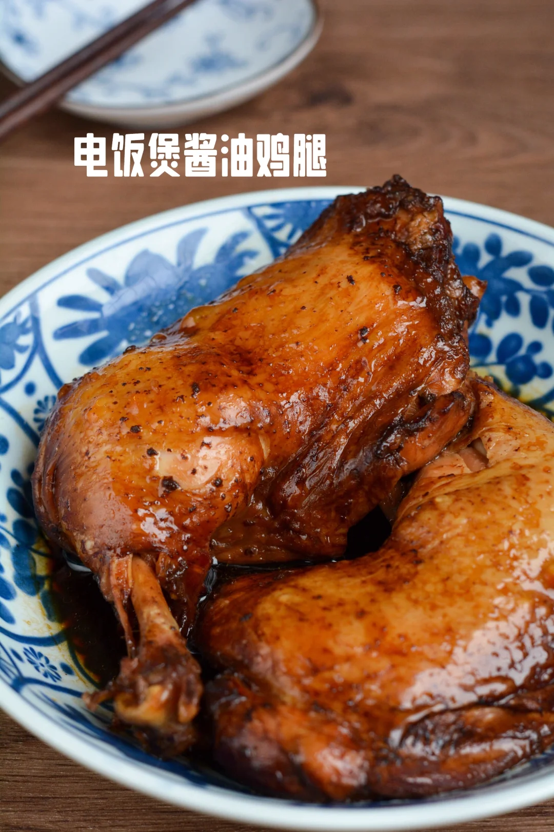 电饭煲酱油鸡腿，香滑鲜嫩，2只不够吃