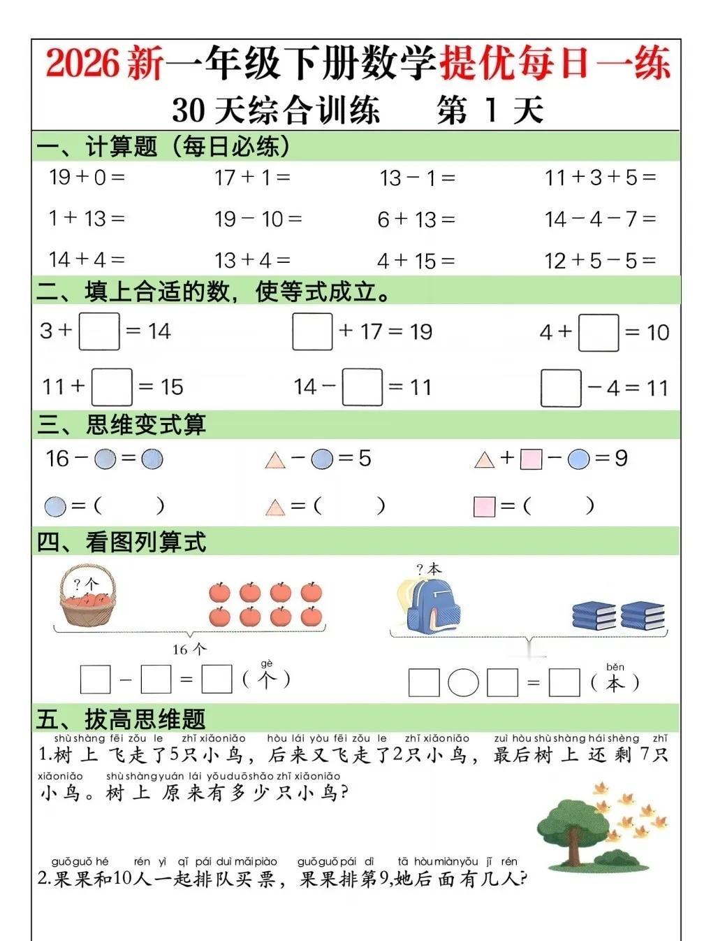 一年级下册数学每日一练🔥每天10分钟，计算稳、思维活！
 
一年级数学想提优别