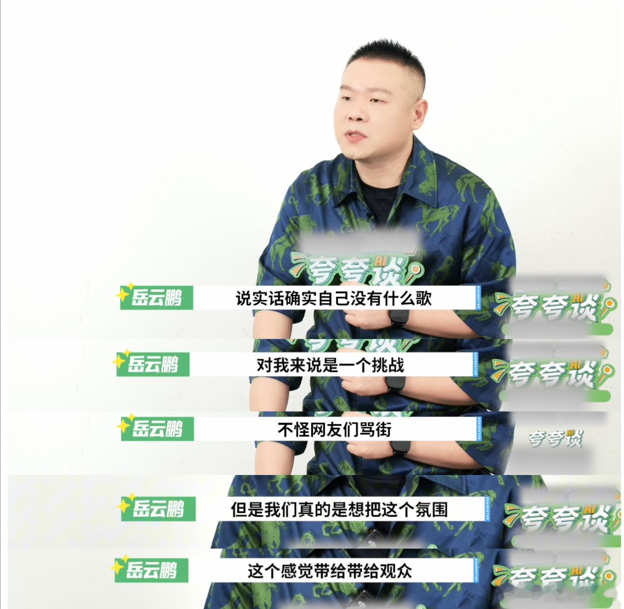 岳云鹏回应演唱会被骂在采访里面岳云鹏回应演唱会被骂，说大家骂街，他是非常的能理解