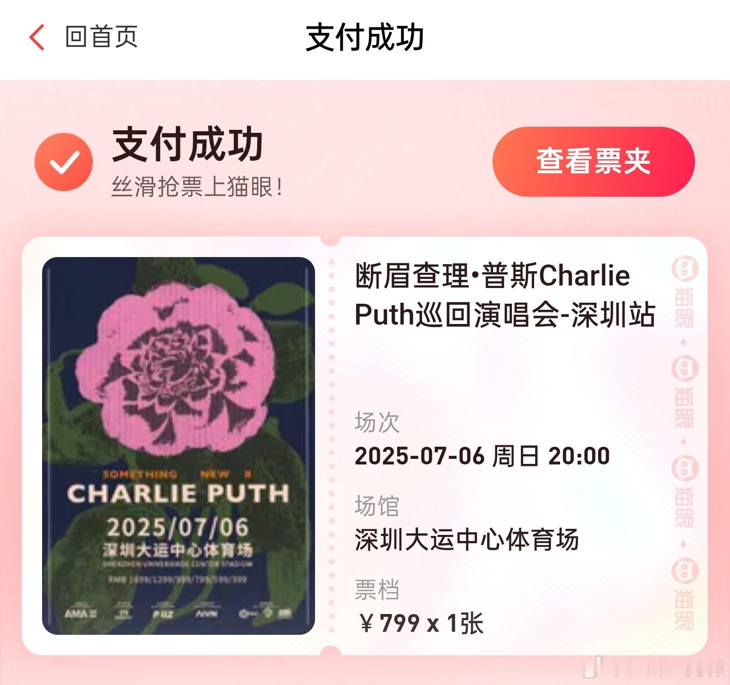 我真的是，抢到一张断眉深圳的回流票，说白了还得是猫眼，另一家真垃圾。 ​​​