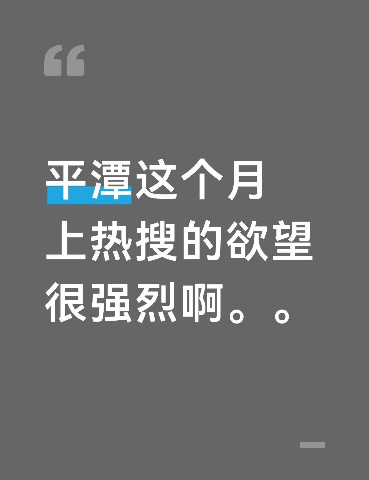 平潭这个月上热搜的欲望很强烈啊。。
听说现在所有平潭出道路口都有警察拦着
这是真