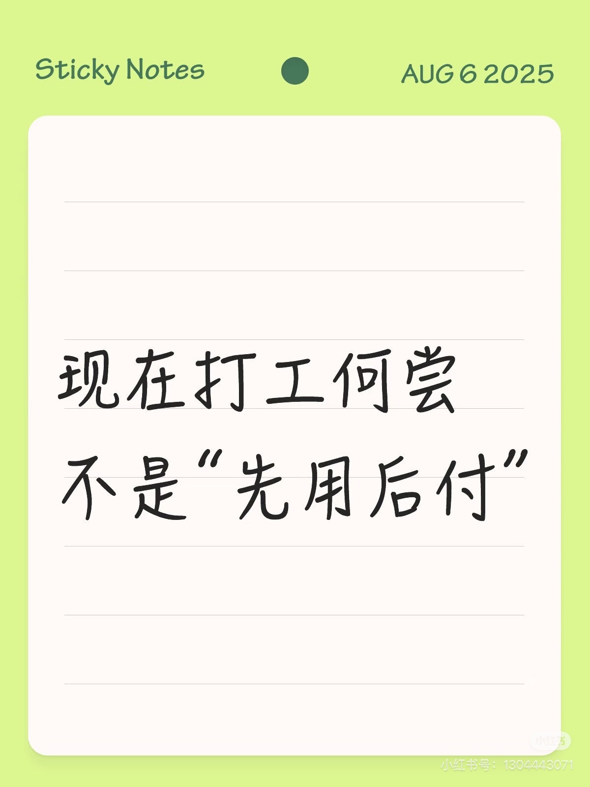 上班是最大的一笔先用后付每天早起消耗时间、情绪和精力卖力干活，辛苦全部提前透支。