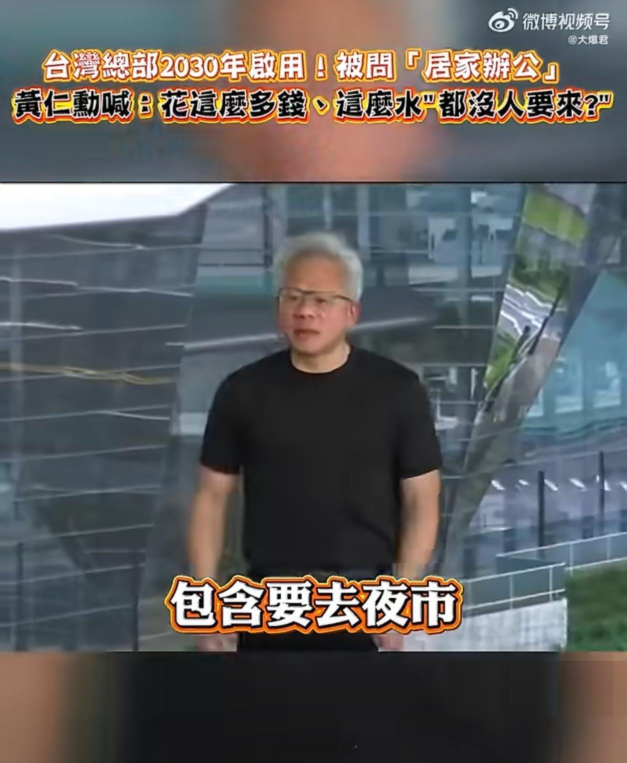 黄仁勋在英伟达台北总部调侃居家办公最好笑的还得是NV的女员工找了个MTK的男朋友