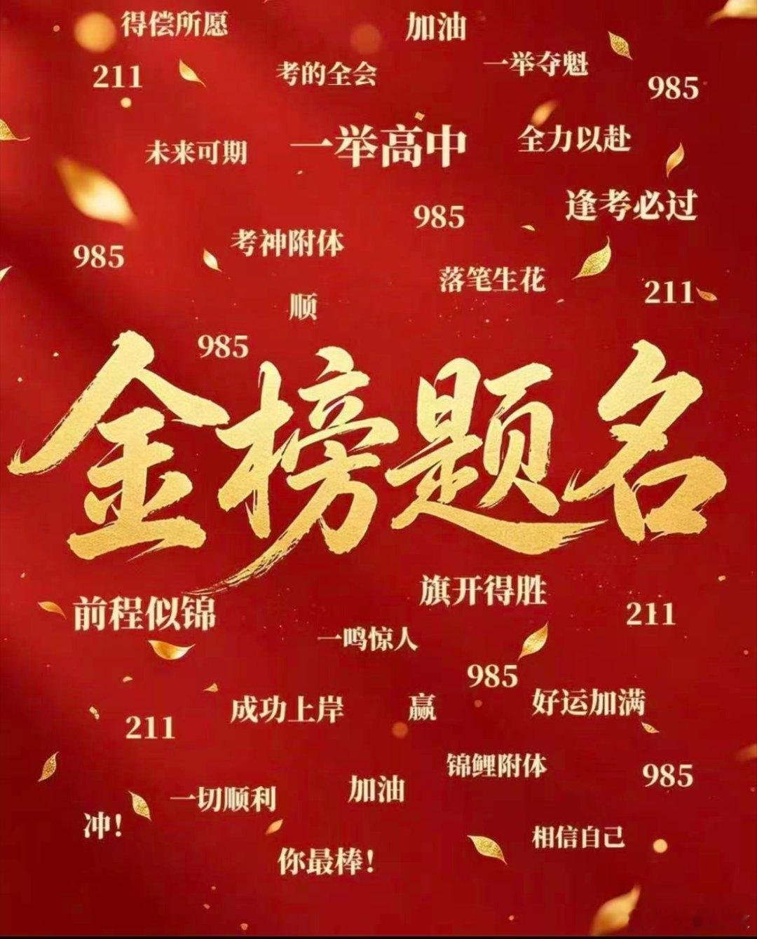 考的好一点就走的更远，没发挥好就遇到更好的人，不要焦虑好好准备后面的人生，加油哦