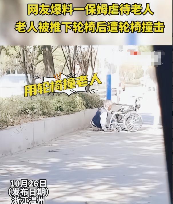 人性的恶！浙江温州，一路人撞见保姆把老人从轮椅上推下来，并用轮椅撞老人。路人急忙
