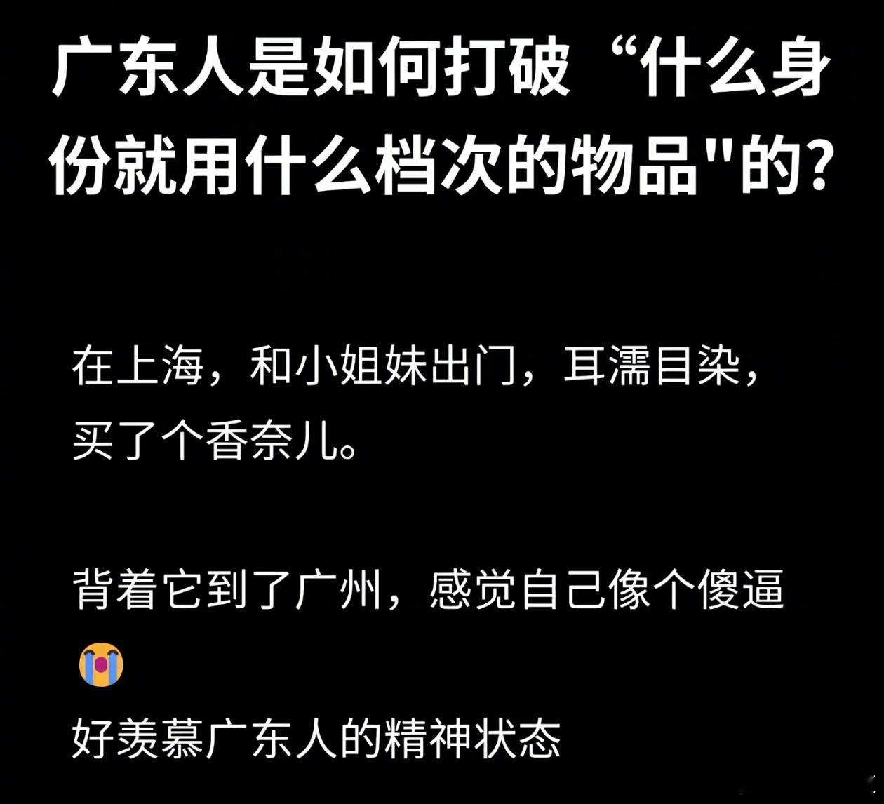 广东人是如何打破“什么身份就用什么档次的物品”的？ 