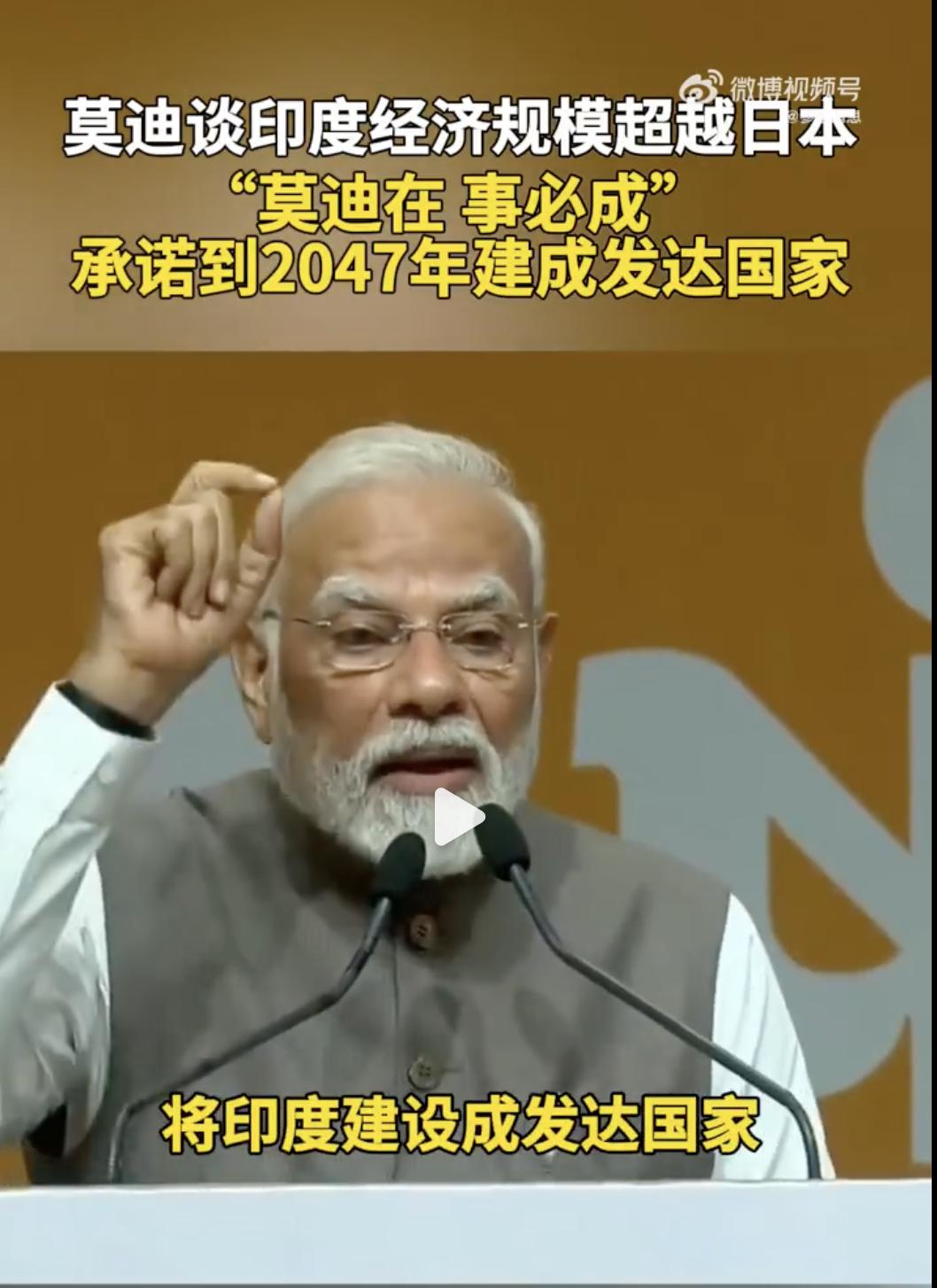印度承诺2047年建成发达国家！

印度总理莫迪在一场公开活动中表示，印度已超越