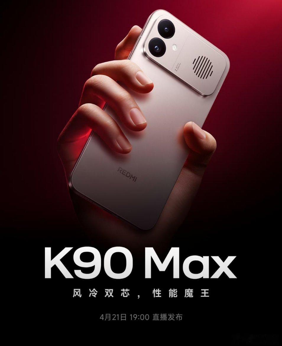 红米K90 Max定档4.21 和OPPO旗舰 Find X9 Ultra 撞车