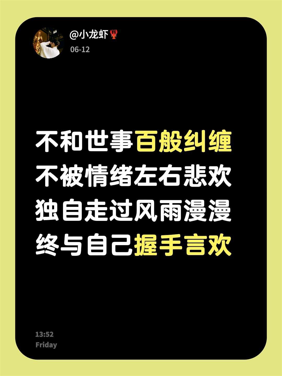 不和世事百般纠缠
不被情绪左右悲欢
独自走过风雨漫漫
终与自己握手言欢