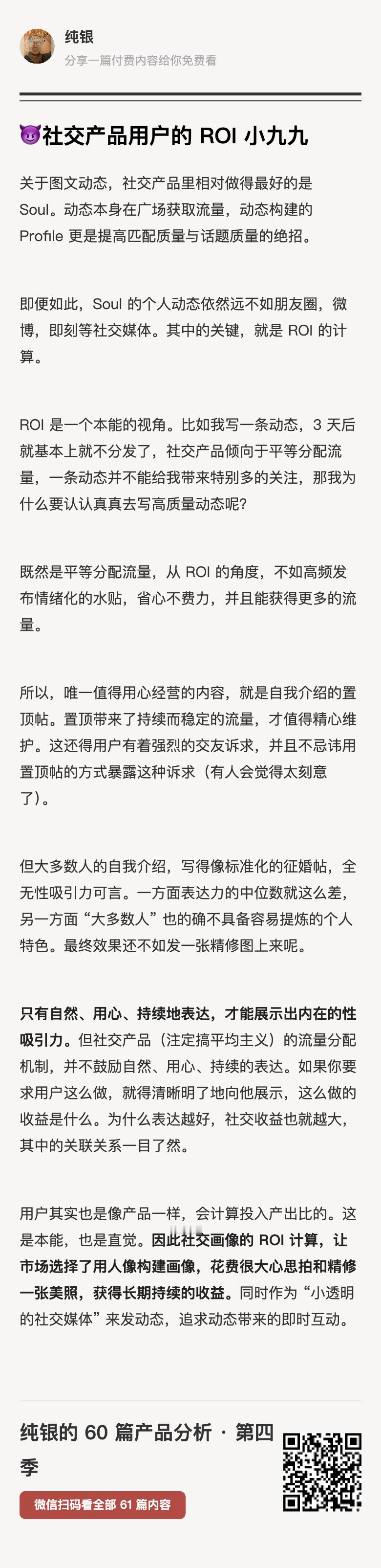 在社交产品中，用户其实是会计算投入产出比的。这是本能，也是直觉。但社交产品（注定