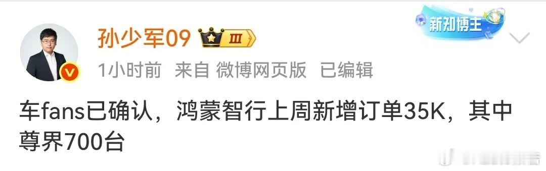 鸿蒙智行上周新增订单35000台9月1日，知名博主发布，车fans已确认，鸿蒙智