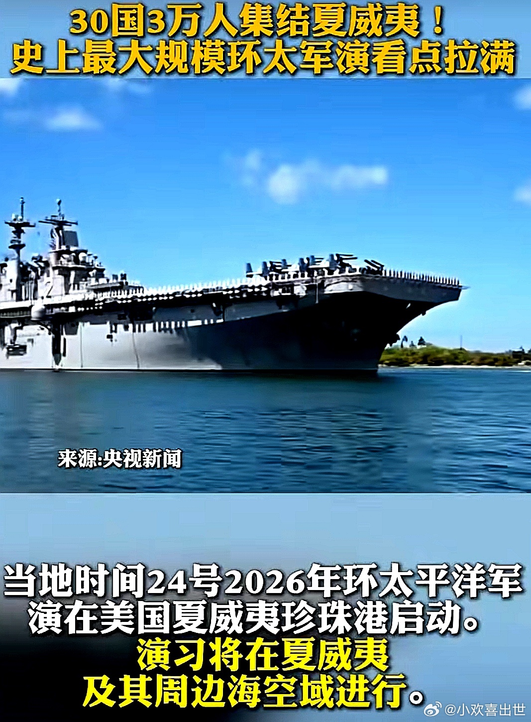 6月24日2026年环太平洋军演在夏威夷珍珠港启动，包括美国，日本在内的30国3