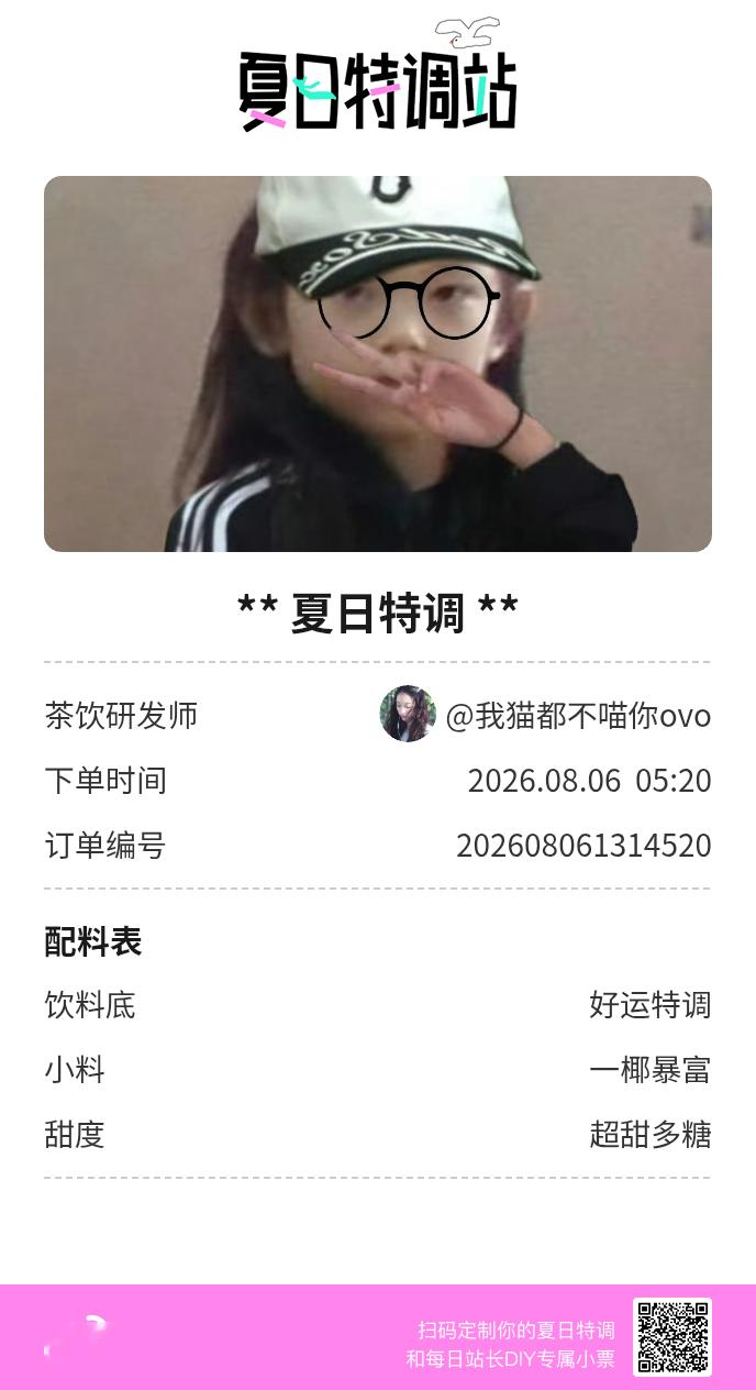 刚才在夏日特调站DIY了一杯【夏日特调】蹲一个全是酷炫特调名的评论区👇还没玩的