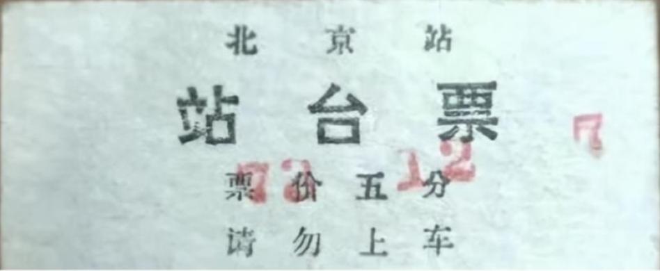 分享老历史照片翻抽屉竟然发现了这个宝贝！谁用过这个到站台接送过人啊！保准是一把年