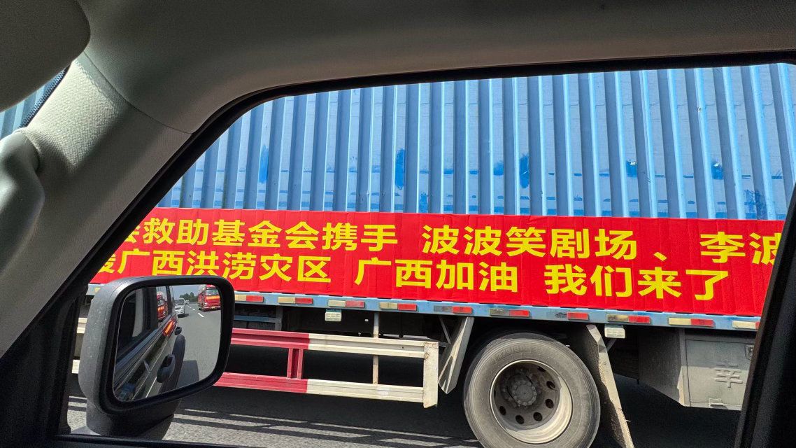 脱口秀演员李波捐赠50万支援广西很少上综艺却始终心怀善意，李波创立剧场传递普通人