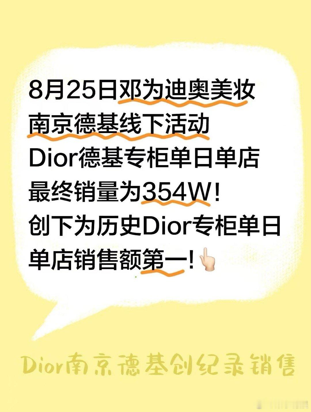 邓为dior超强带货力邓为Dior南京德基创纪录销售邓为dior超强带货力，厉害