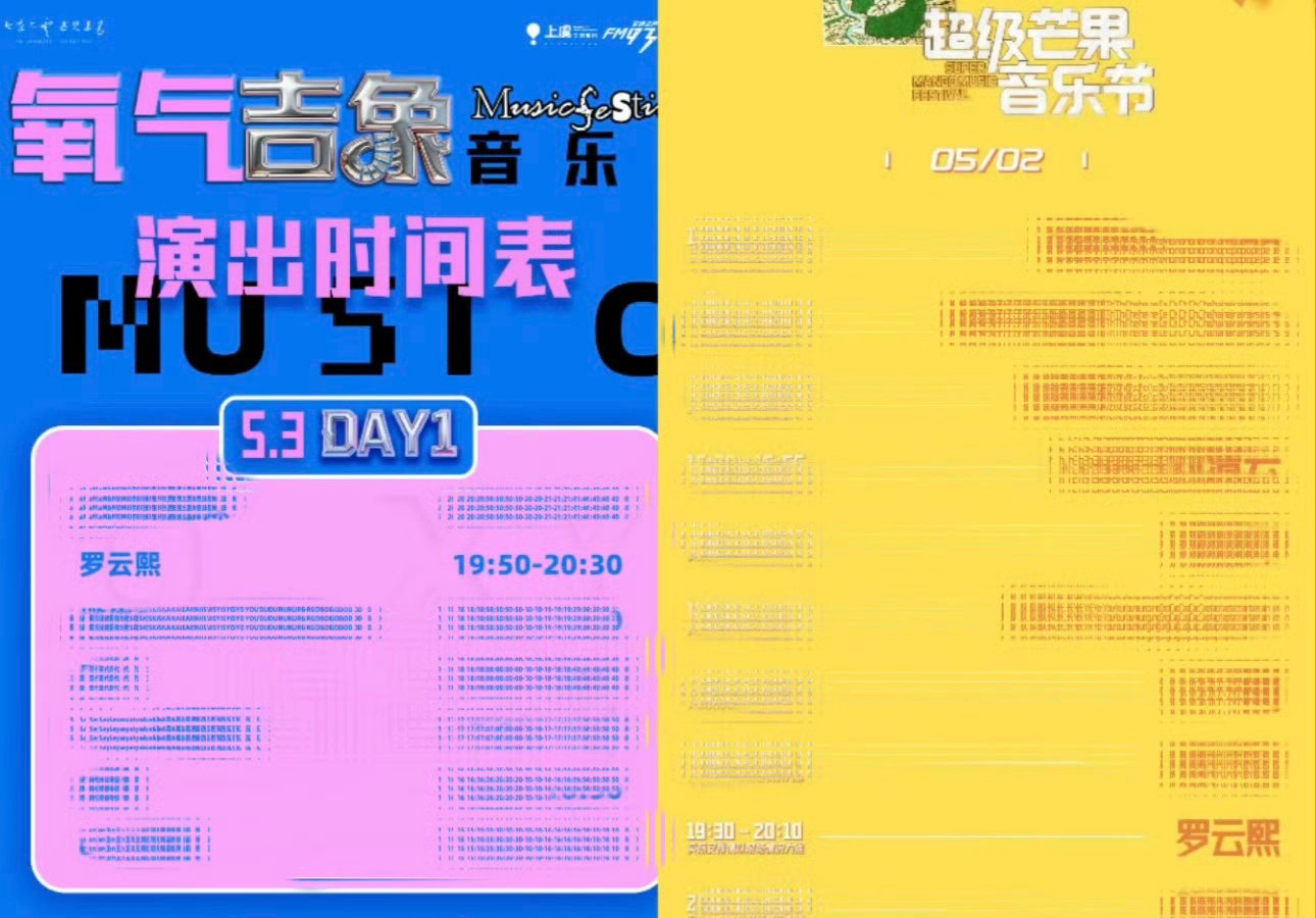 罗云熙五一两场音乐节谁幸福了 