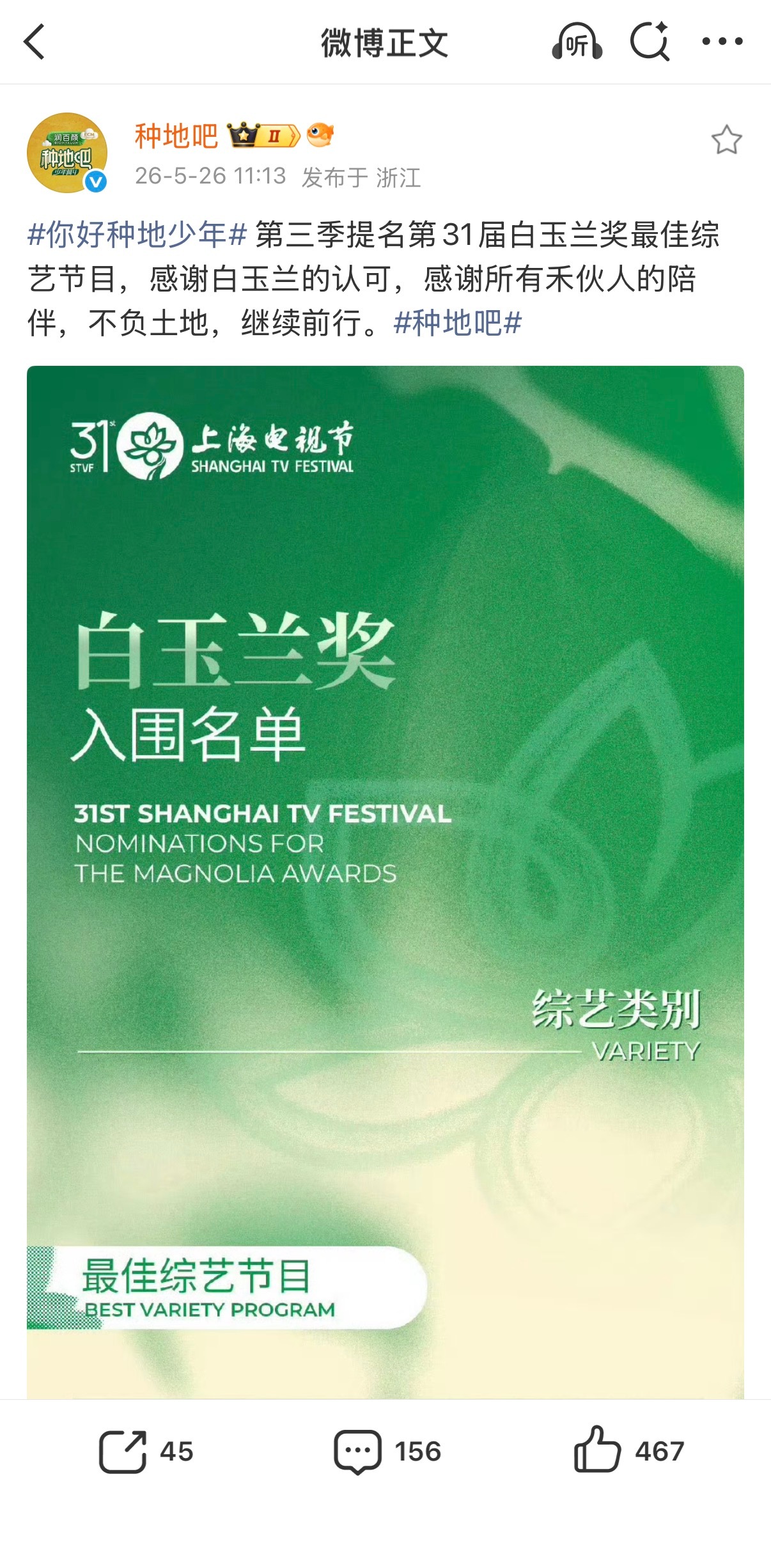 你好种地少年3入围白玉兰最佳综艺节目 远离城市喧嚣，回归田野本真，节目收获白玉兰