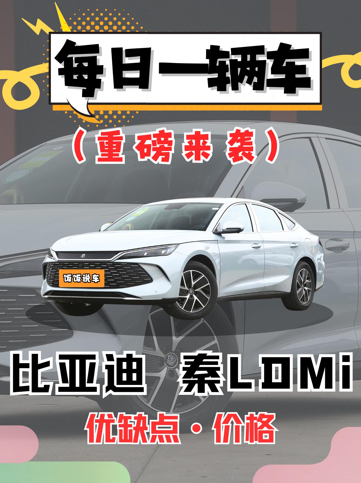 每日一辆车之《比亚迪秦L》看完你会选它吗。
