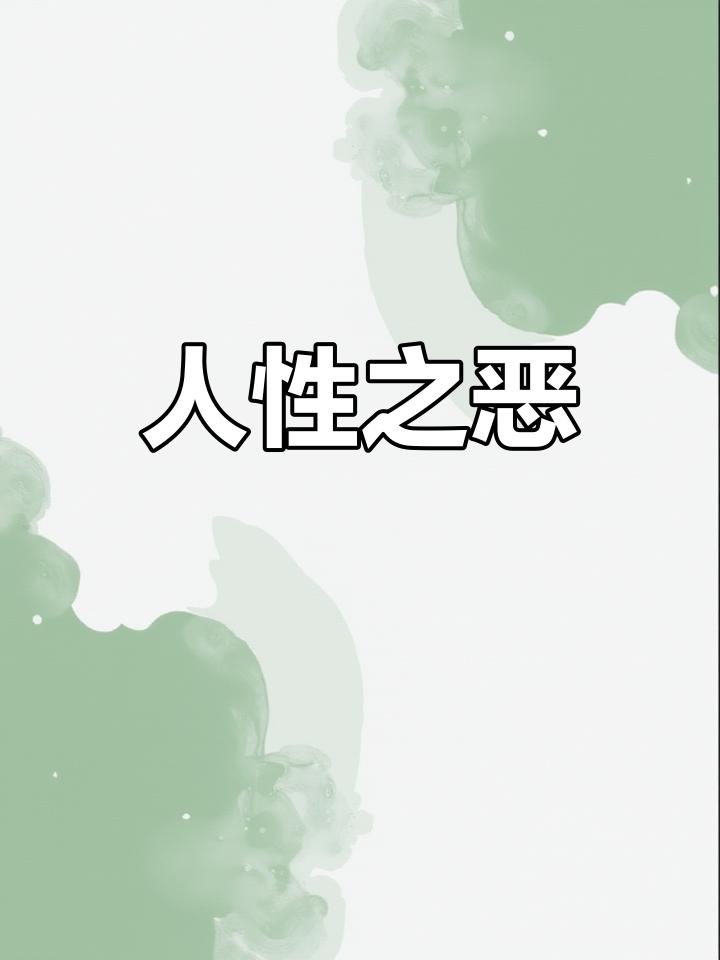 人性的丑陋，一半是自私，一半是凉薄
 
老话说：世界上只有两样东西不能直视，一是