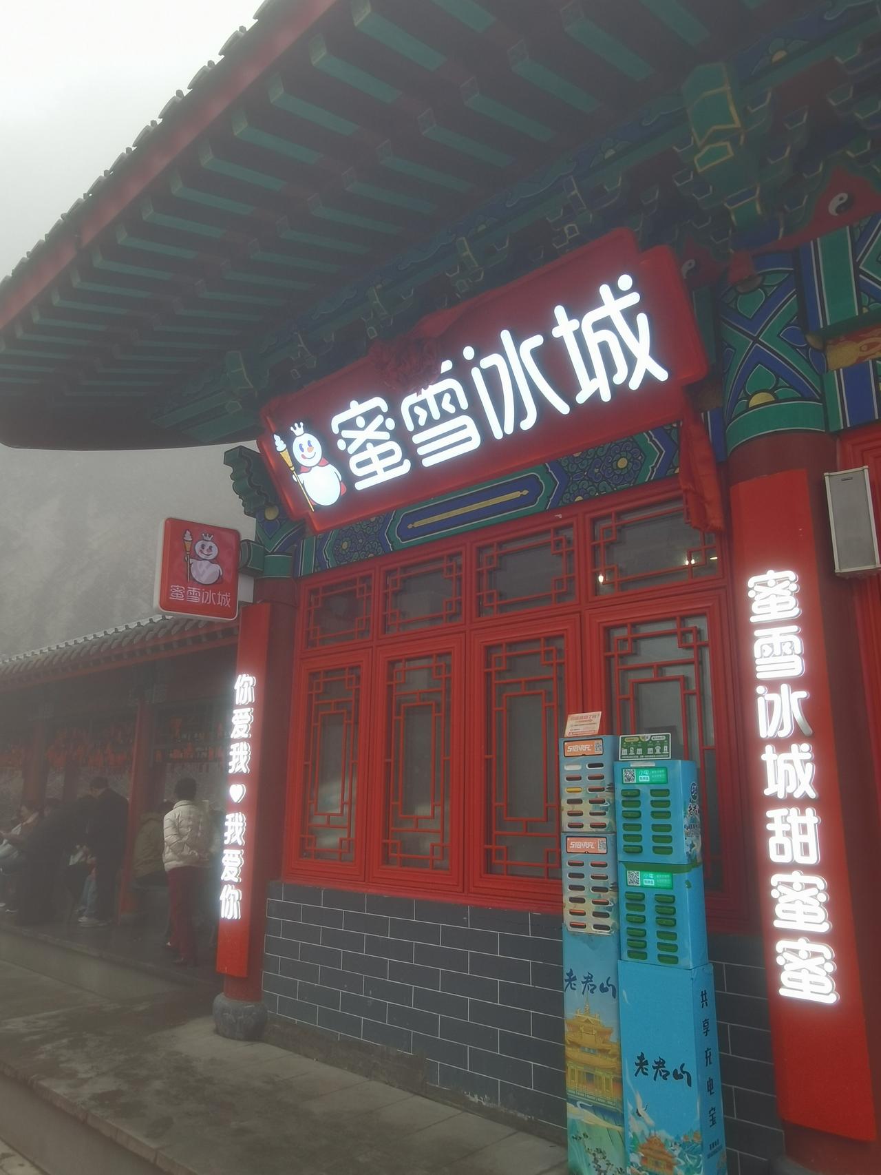 老君山山顶是国内知名连锁饮品店最多的名山。

来到老君山金顶道观群， 除了可以看